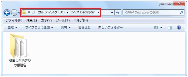 Cprm Decrypterで地デジのcprmを解除しよう 地デジコピーはじめました