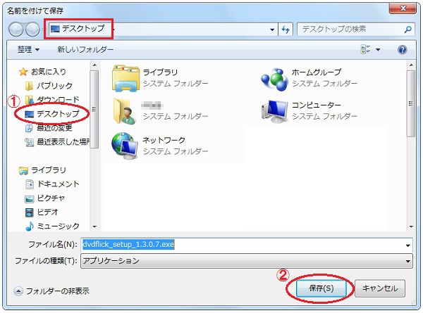 DVD Flickの保存先を選択
