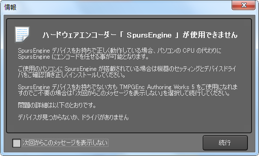 SpursEngineがインストールされていません