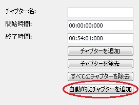 チャプターの設定